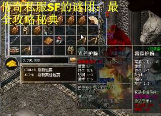 传奇私服SF的谜团：最全攻略秘典