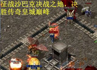 征战沙巴克决战之地，决胜传奇皇城巅峰