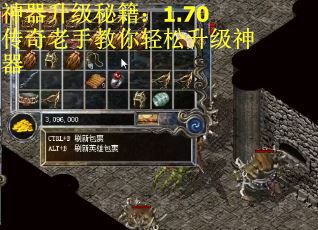 神器升级秘籍：1.70传奇老手教你轻松升级神器