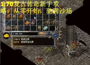1.70复古传奇新手攻略：从零开始，驰骋沙场