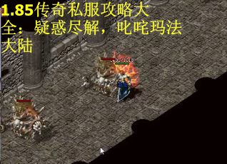 1.85传奇私服攻略大全：疑惑尽解，叱咤玛法大陆