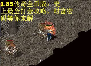 1.85传奇金币版：史上最全打金攻略，财富密码等你来解