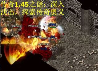 传奇1.45之谜：深入浅出，探索传奇奥义