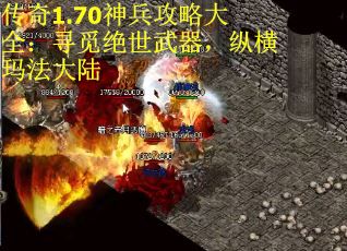 传奇1.70神兵攻略大全：寻觅绝世武器，纵横玛法大陆