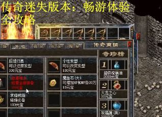 传奇迷失版本：畅游体验全攻略