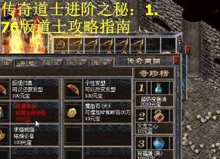 传奇道士进阶之秘：1.76版道士攻略指南