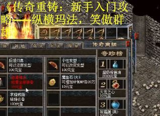 《传奇重铸：新手入门攻略——纵横玛法，笑傲群雄》
