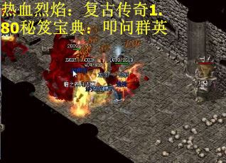 热血烈焰：复古传奇1.80秘笈宝典：叩问群英
