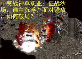 中变战神单职业：征战沙场，谁主沉浮？面对强敌，如何破局？