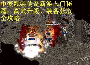 中变靓装传奇新游入门秘籍：高效升级、装备获取全攻略