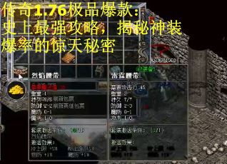 传奇1.76极品爆款：史上最强攻略，揭秘神装爆率的惊天秘密