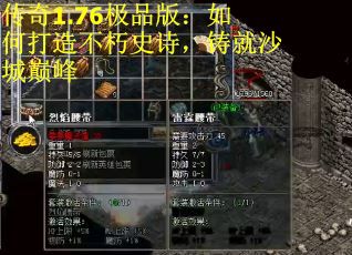 传奇1.76极品版：如何打造不朽史诗，铸就沙城巅峰