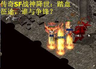 传奇SF战神降世：踏血征途，谁与争锋？