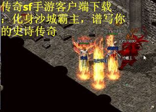 传奇sf手游客户端下载：化身沙城霸主，谱写你的史诗传奇