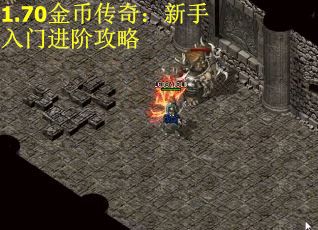 1.70金币传奇：新手入门进阶攻略