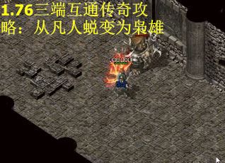 1.76三端互通传奇攻略：从凡人蜕变为枭雄