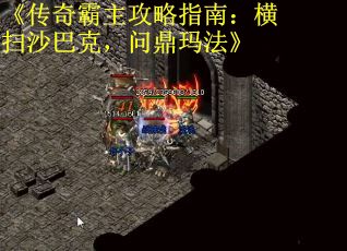 《传奇霸主攻略指南：横扫沙巴克，问鼎玛法》