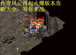 传奇风云再起火爆版本攻略大全，等你来战