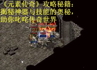 《元素传奇》攻略秘籍：揭秘神器与技能的奥秘，助你叱咤传奇世界