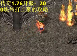 传奇1.76开服：200块吊打土豪的攻略