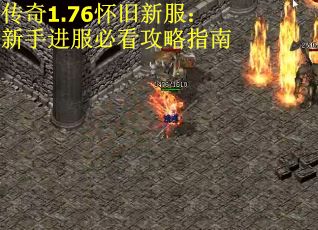 传奇1.76怀旧新服：新手进服必看攻略指南