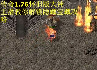 传奇1.76怀旧版大神主播教你解锁隐藏宝藏攻略