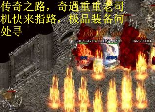 传奇之路，奇遇重重老司机快来指路，极品装备何处寻