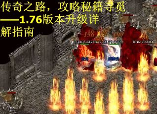传奇之路，攻略秘籍寻觅——1.76版本升级详解指南