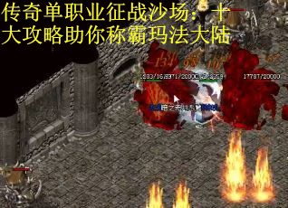 传奇单职业征战沙场：十大攻略助你称霸玛法大陆