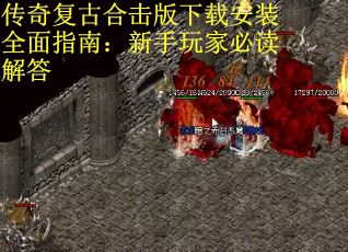 传奇复古合击版下载安装全面指南：新手玩家必读解答