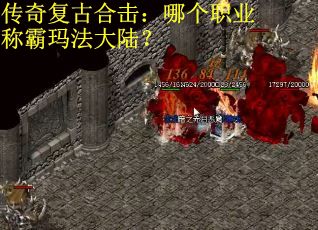 传奇复古合击：哪个职业称霸玛法大陆？