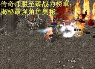 传奇师服至臻战力榜单：揭秘最强角色奥秘