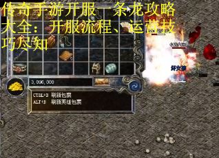 传奇手游开服一条龙攻略大全：开服流程、运营技巧尽知