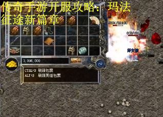 传奇手游开服攻略：玛法征途新篇章