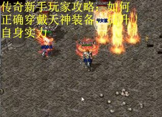 传奇新手玩家攻略：如何正确穿戴天神装备，提升自身实力
