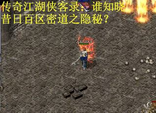 传奇江湖侠客录：谁知晓昔日百区密道之隐秘？