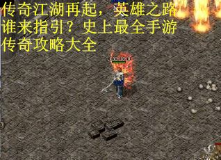 传奇江湖再起，英雄之路谁来指引？史上最全手游传奇攻略大全