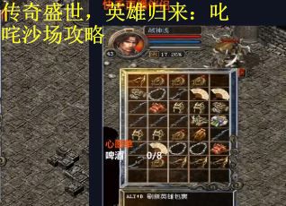 传奇盛世，英雄归来：叱咤沙场攻略