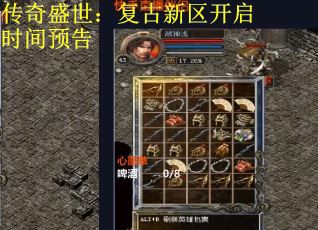 传奇盛世：复古新区开启时间预告