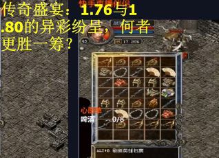 传奇盛宴：1.76与1.80的异彩纷呈，何者更胜一筹？