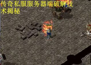 传奇私服服务器端破解技术揭秘