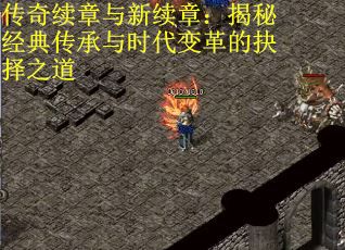 传奇续章与新续章：揭秘经典传承与时代变革的抉择之道