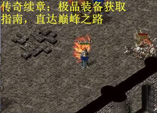 传奇续章：极品装备获取指南，直达巅峰之路