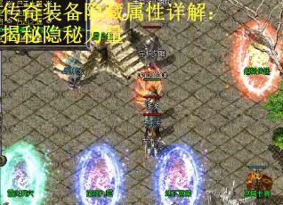传奇装备隐藏属性详解：揭秘隐秘力量