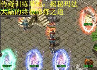 传奇训练基地：揭秘玛法大陆的终极修炼之道