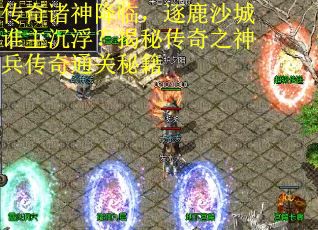传奇诸神降临，逐鹿沙城谁主沉浮？揭秘传奇之神兵传奇通关秘籍