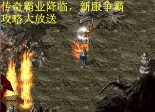 传奇霸业降临，新服争霸攻略大放送