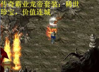 传奇霸业龙帝套装：稀世珍宝，价值连城