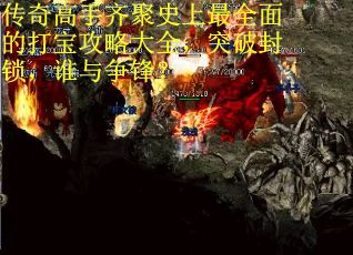 传奇高手齐聚史上最全面的打宝攻略大全，突破封锁，谁与争锋？