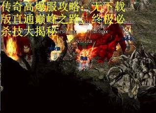 传奇高爆服攻略：无下载版直通巅峰之路，终极必杀技大揭秘